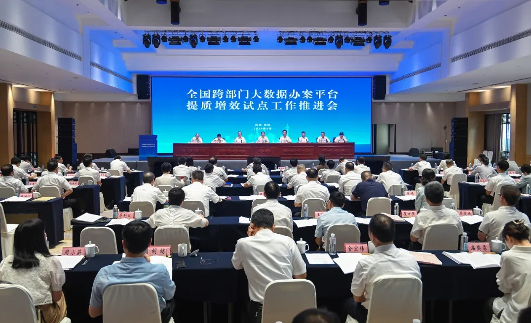 全國跨部門大數據辦案平臺提質增效試點工作推進會在杭召開